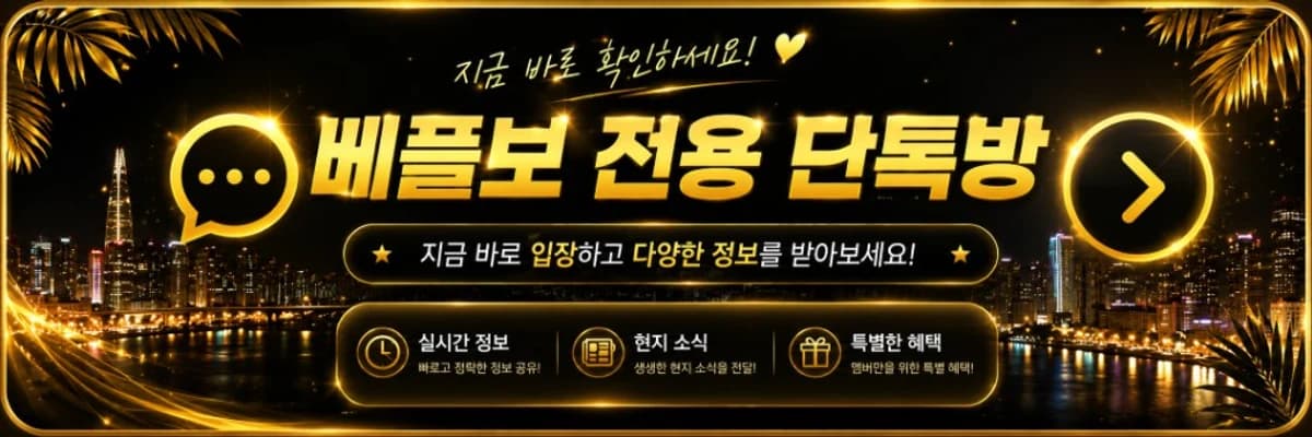 베트남 전용 단톡방 들어가기 — 실시간 정보 · 현지 소식 · 특별한 혜택 · 베플보