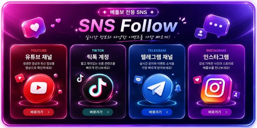 베플보 SNS Follow — 유튜브 · 틱톡 · 텔레그램 · 인스타그램 바로가기