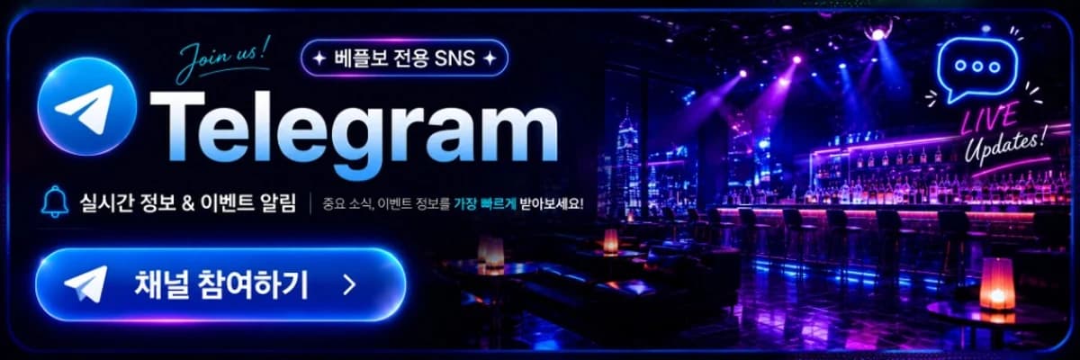 베플보 텔레그램 채널 접속하기 — 실시간 공지와 이벤트 소식