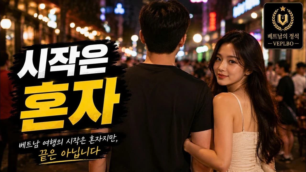베트남 여행의 시작은 혼자지만, 끝은 아닙니다 — 총대가 만드는 일정